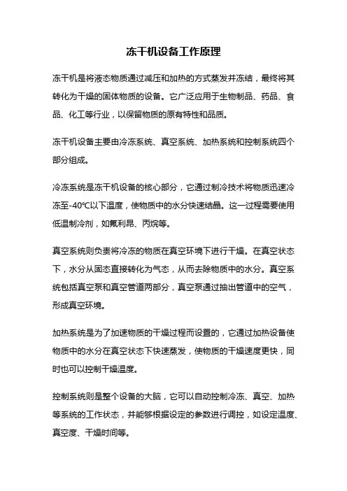 冻干机设备工作原理