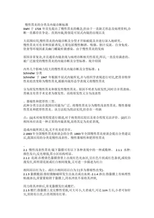 慢性胃炎的分类及内镜诊断标准