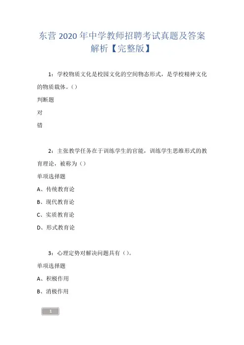 东营2020年中学教师招聘考试真题及答案解析【完整版】