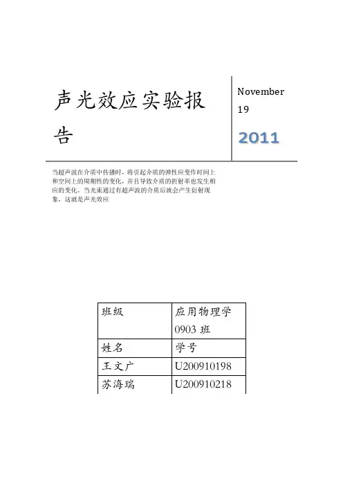 声光效应实验报告 华科大近代物理实验