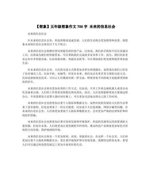 【想象】五年级想象作文700字 未来的信息社会