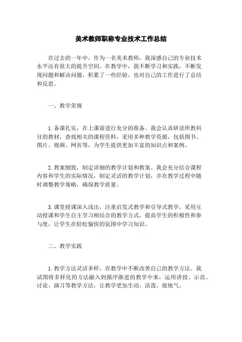美术教师职称专业技术工作总结