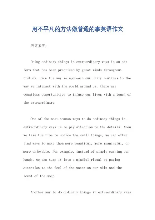 用不平凡的方法做普通的事英语作文