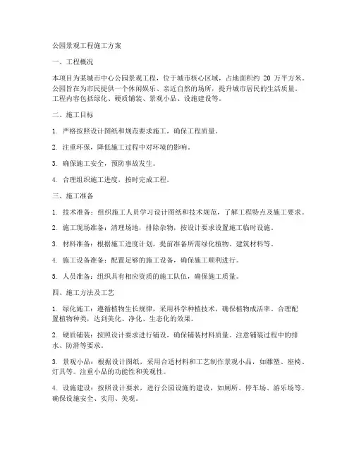 公园景观工程施工方案