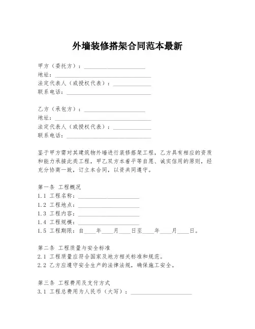 外墙装修搭架合同范本最新