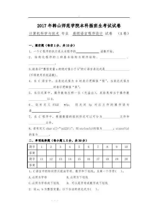2017年韩山师范学院本科插班生《C语言程序的设计》试卷