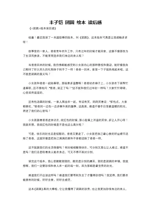 丰子恺 团圆 绘本 读后感