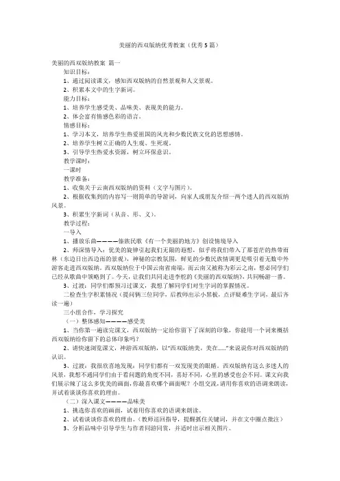 美丽的西双版纳优秀教案(优秀5篇)