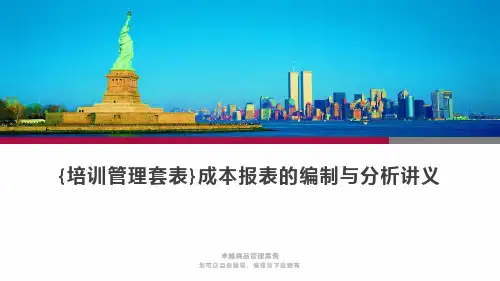{培训管理套表}成本报表的编制与分析讲义