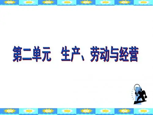 人教版必修1第四课《生产与经济制度》ppt课件