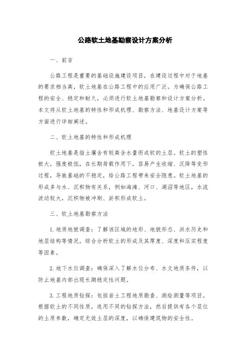 公路软土地基勘察设计方案分析