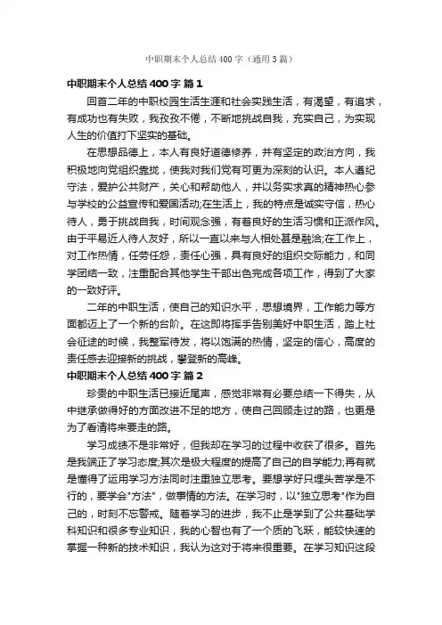 中职期末个人总结400字（通用3篇）