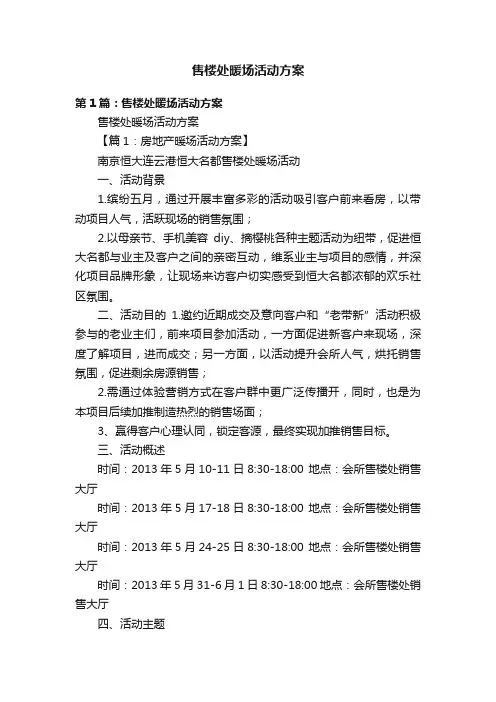 售楼处暖场活动方案