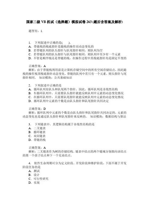 国家二级VB机试(选择题)模拟试卷263(题后含答案及解析)