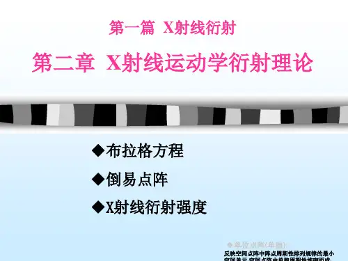 第二篇X射线运动学衍射理论