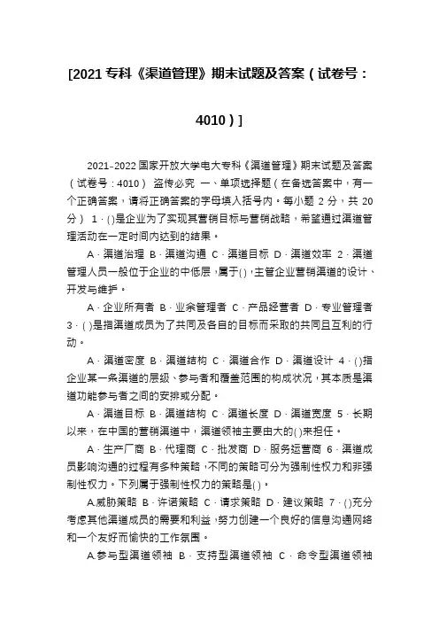[2021专科《渠道管理》期末试题及答案(试卷号：4010)]