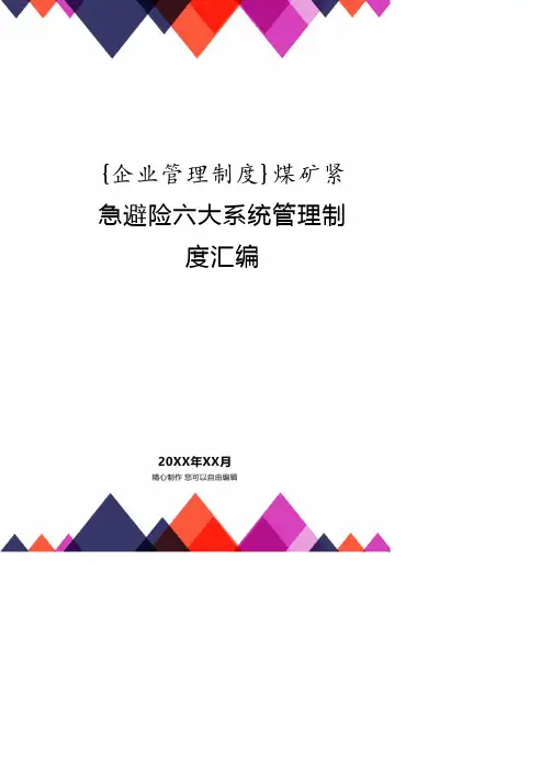 煤矿紧急避险六大系统管理制度汇编.doc