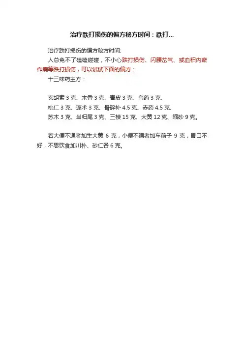治疗跌打损伤的偏方秘方时间：跌打...