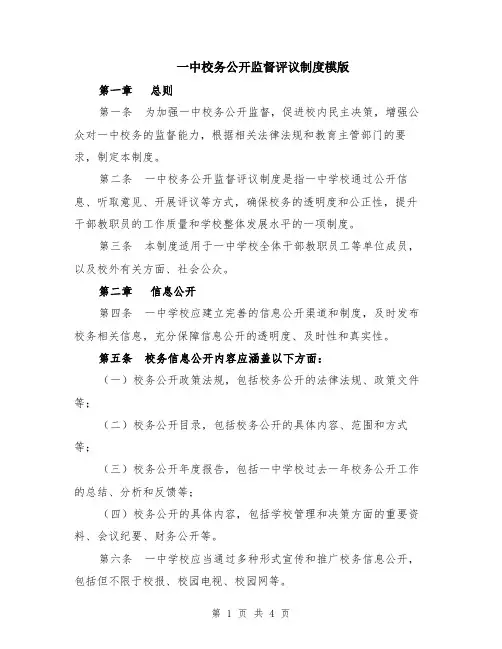 一中校务公开监督评议制度模版