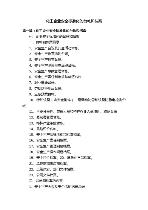 化工企业安全标准化的台帐和档案