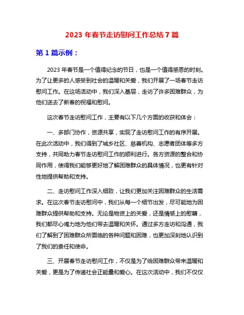 2023年春节走访慰问工作总结7篇