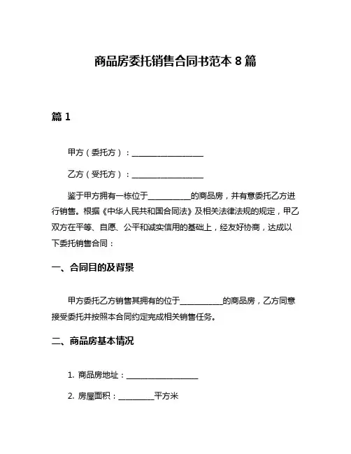 商品房委托销售合同书范本8篇