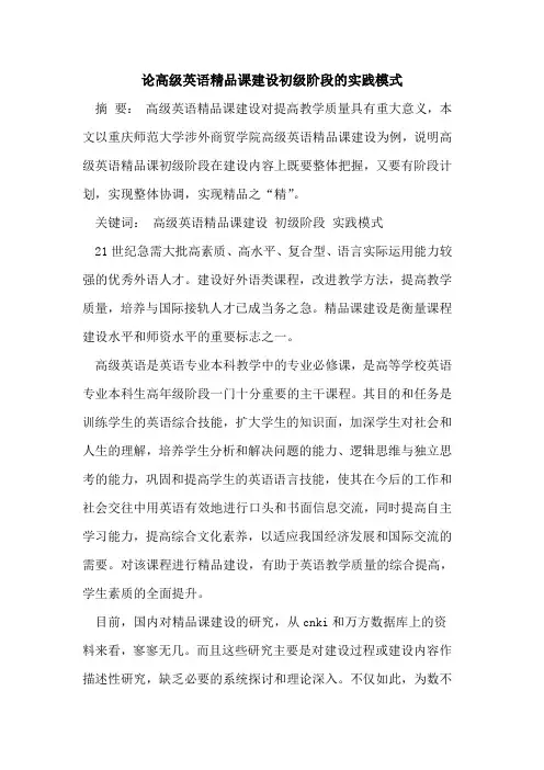 论高级英语精品课建设初级阶段实践模式[论文]