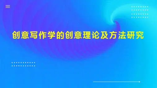 创意写作学的创意理论及方法研究