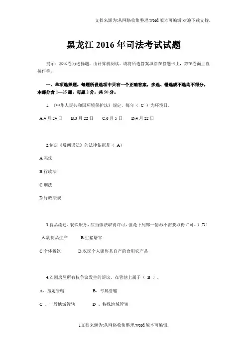 黑龙江2020年司法考试试题