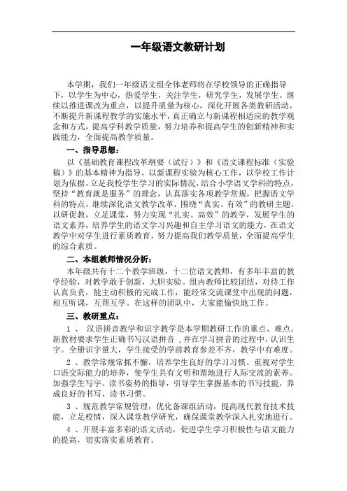 一年级上册语文教研计划