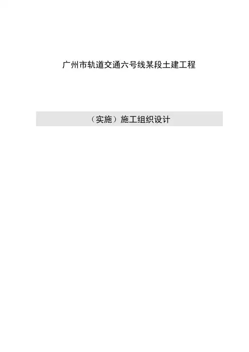 广州市轨道交通六号线某段土建工程(实施)施工组织设计