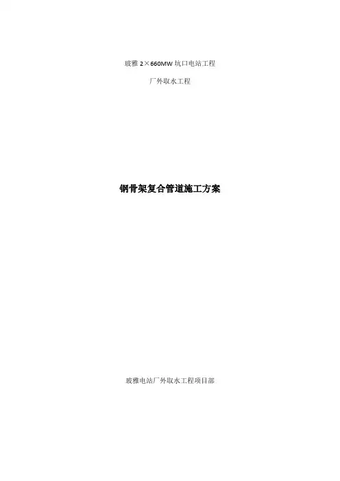 取水工程钢骨架复合管道施工方案