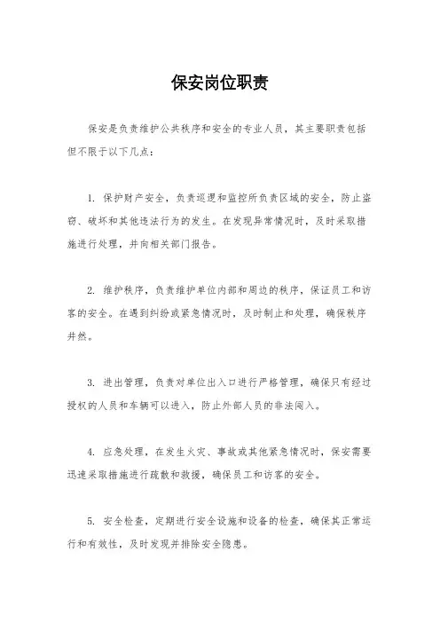 保安岗位职责