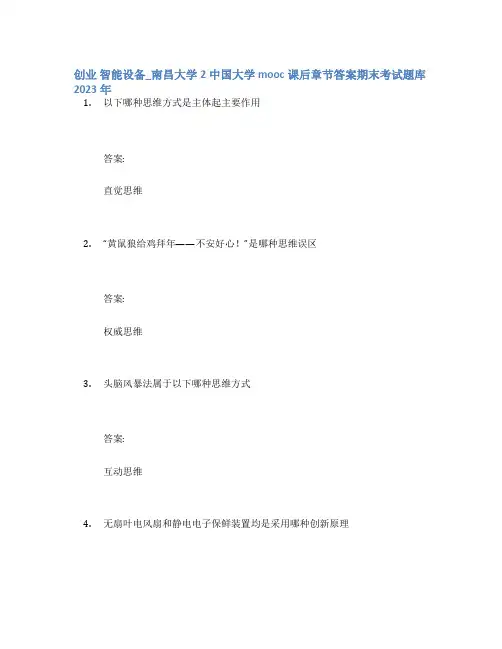 创业 智能设备_南昌大学2中国大学mooc课后章节答案期末考试题库2023年