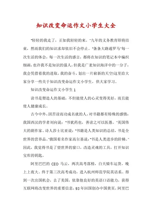 知识改变命运作文小学生大全