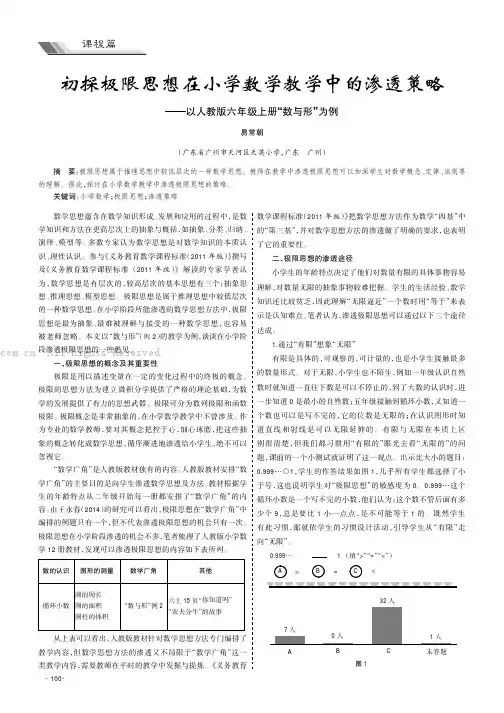 初探极限思想在小学数学教学中的渗透策略——以人教版六年级上册“数与形”为例