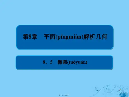 高考数学一轮复习第8章平面解析几何8.5椭圆课件理