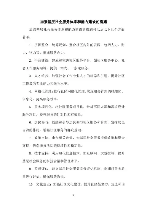 加强基层社会服务体系和能力建设的措施