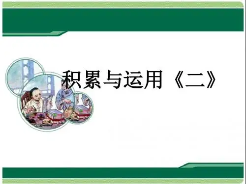 2016-2017年最新西师大版小学语文三年级下册积累与运用《二》优质课课件(精品)