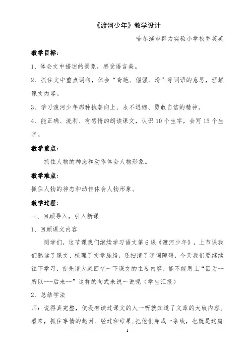 《渡河少年》教学设计小学语文教科版四年级下册群力实验小学乔英英 【完整版】