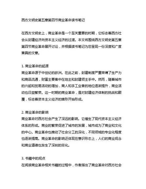 西方文明史第五章第四节商业革命读书笔记