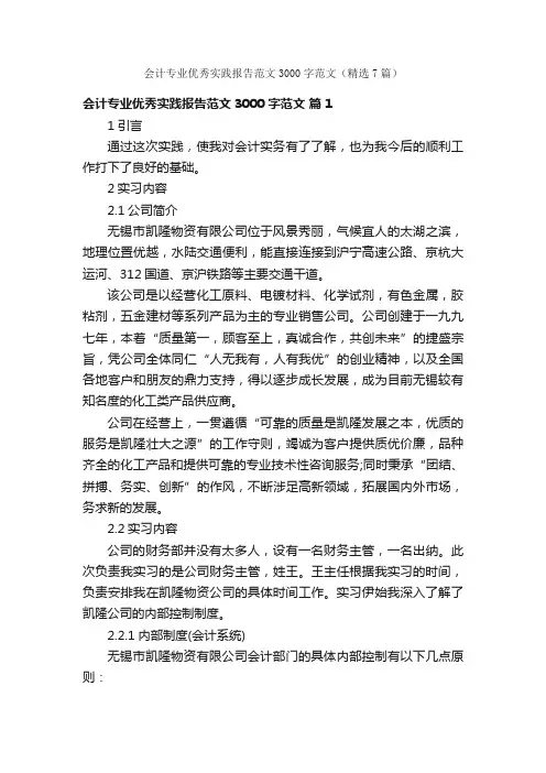 会计专业优秀实践报告范文3000字范文（精选7篇）