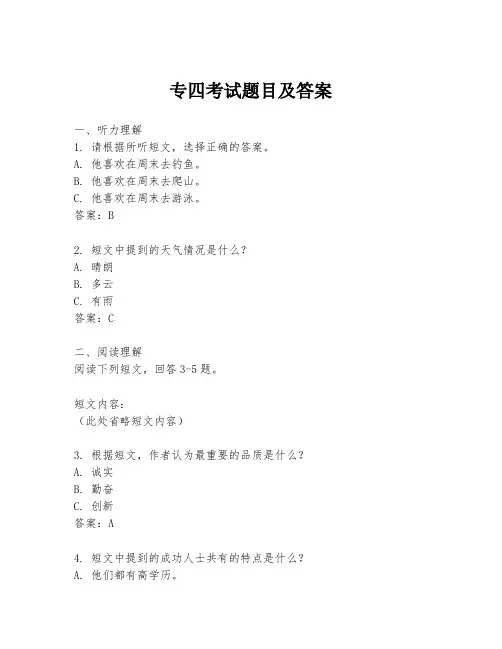 专四考试题目及答案