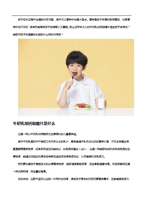 科学育儿就选牛初乳加钙咀嚼片,助力孩子健康成长