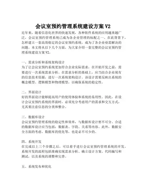 2023-会议室预约管理系统建设方案V2-1