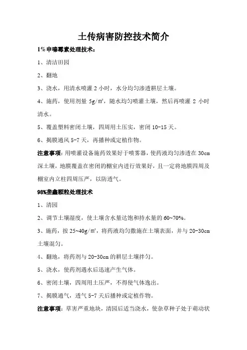 土传病害防控技术简介.doc2011.3.15
