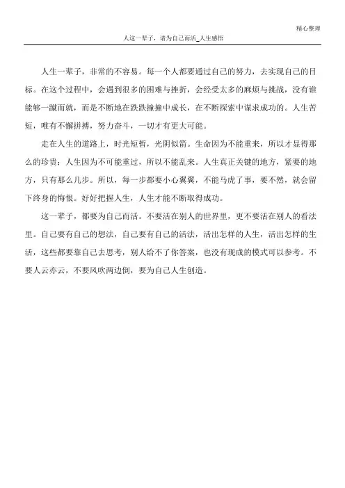 人这一辈子,请为自己而活_人生感悟