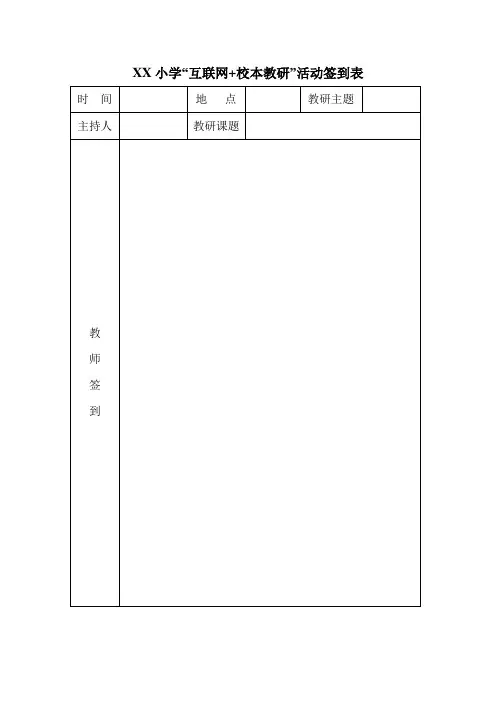 XX小学教研活动签到表