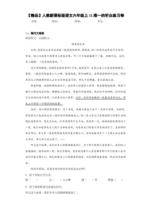 小学人教新课标版语文六年级上11.唯一的听众练习卷(含答案解析)