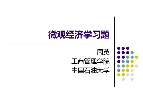 微观经济学习题及解答